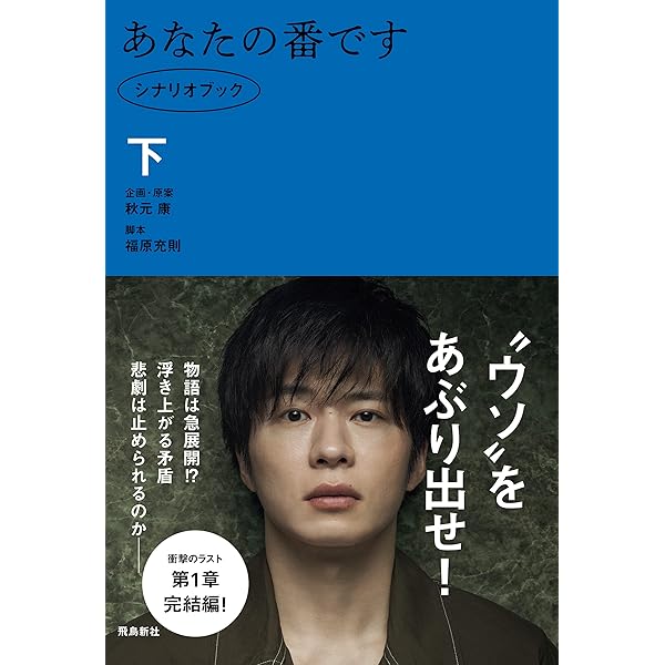 Amazon.co.jp: あなたの番です シナリオブック 上 eBook : 福原充則